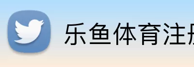 乐鱼体育注册 Logo